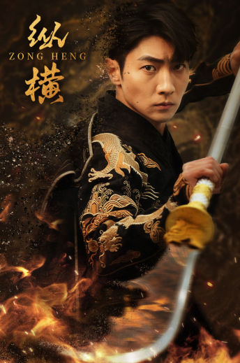 《纵横》完整版在线观看