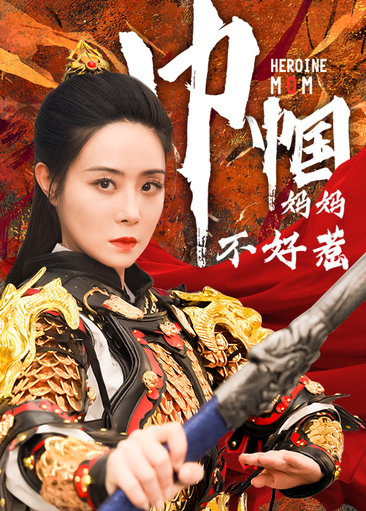 《巾帼妈妈不好惹》完整版在线观看