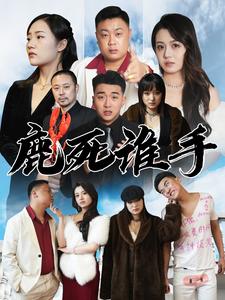 《鹿死谁手》完整版在线观看