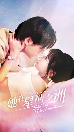 《她在星河之州》完整版在线观看