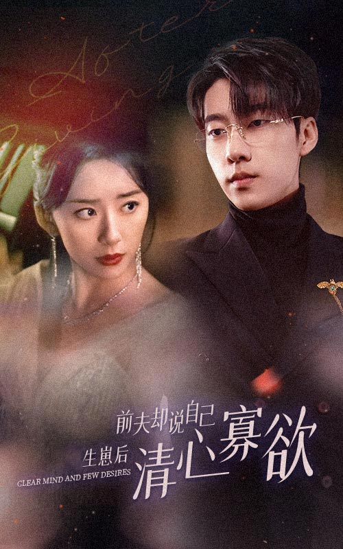 《新版:她生崽后前夫却说自己清心寡欲》完整版在线观看