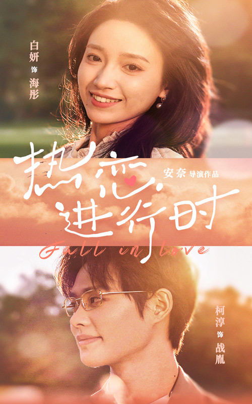 《热恋进行时》完整版在线观看