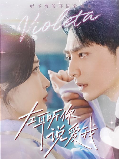 《左耳听你说爱我》完整版在线观看