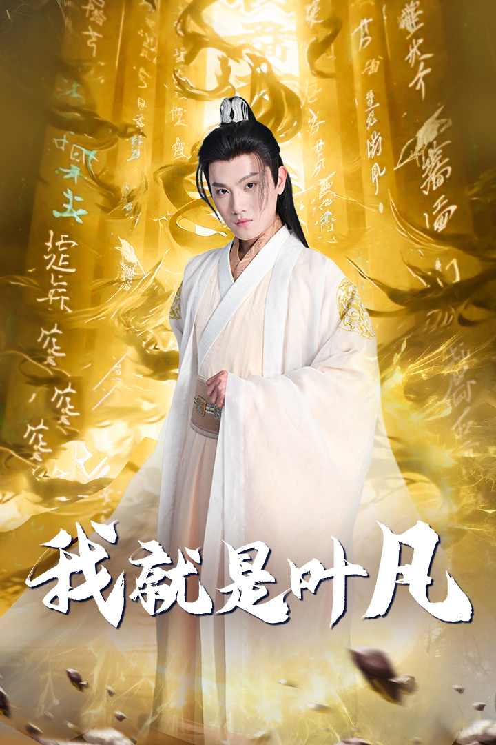 《开局我能沟通上古神文》完整版在线观看