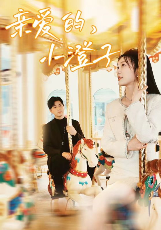 《亲爱的,小橙子》完整版在线观看