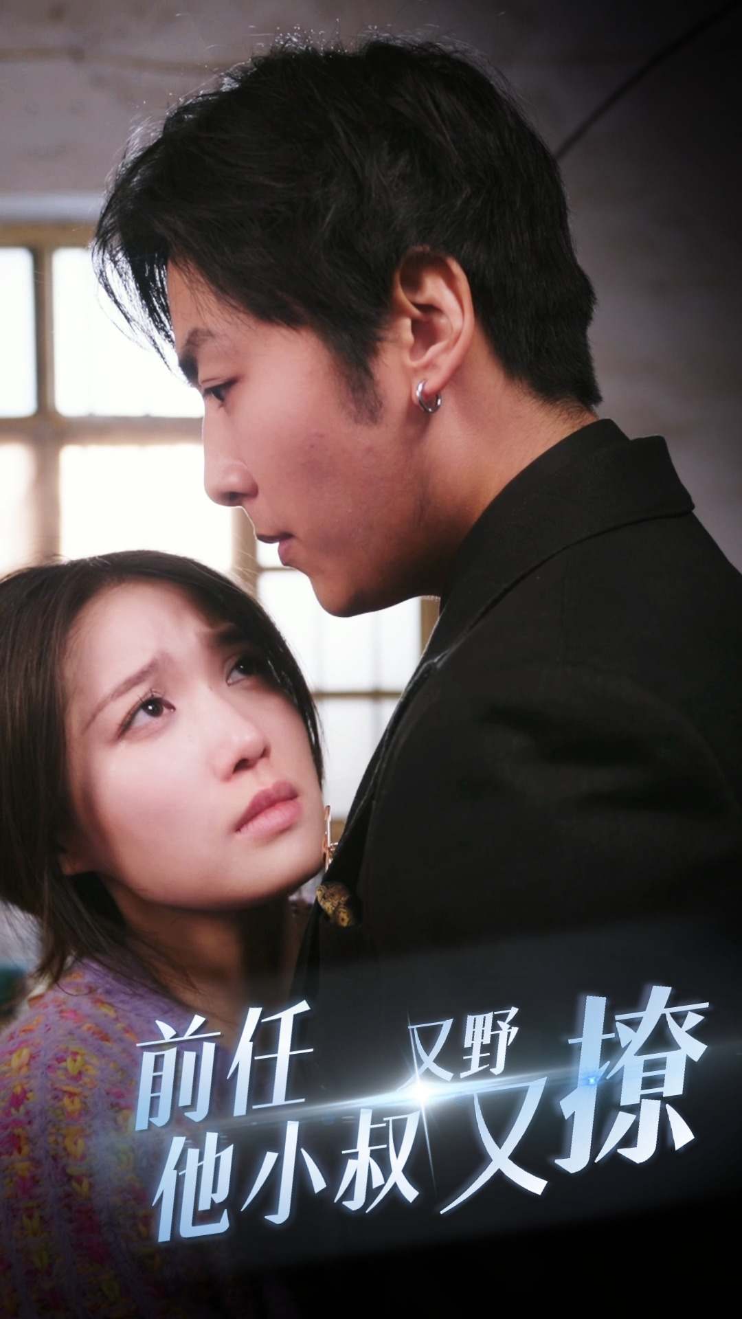 《前任他小叔又野又撩》完整版在线观看