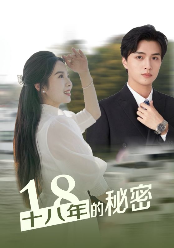 《十八年的秘密》完整版在线观看