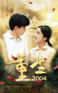 《重生2004》完整版在线观看