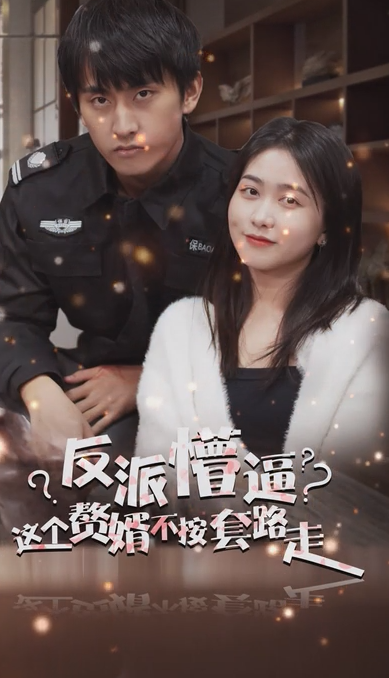 《狂医废婿》完整版在线观看