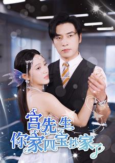 《宫先生你家四宝抄家了》完整版在线观看