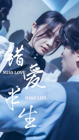 《错爱半生》完整版在线观看