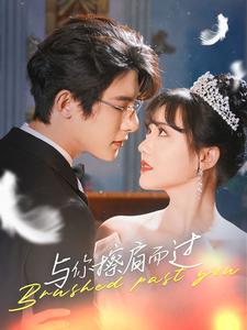 《与你擦肩而过》完整版在线观看