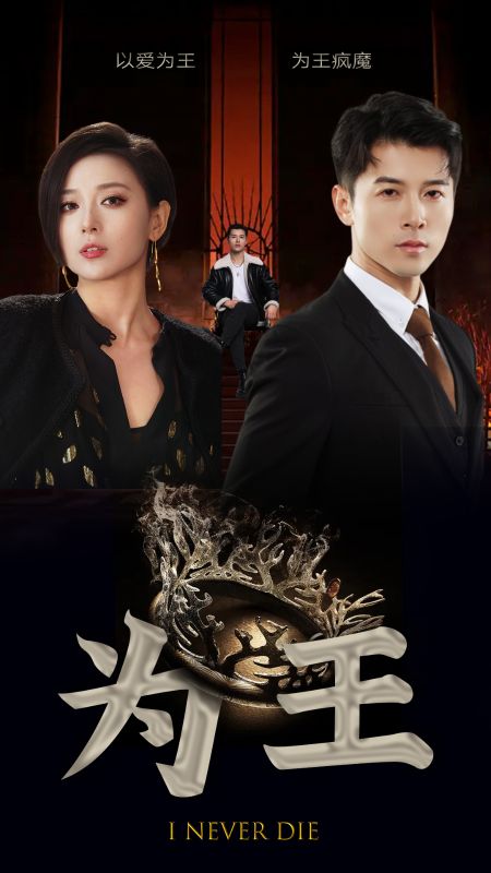 《为王》完整版在线观看