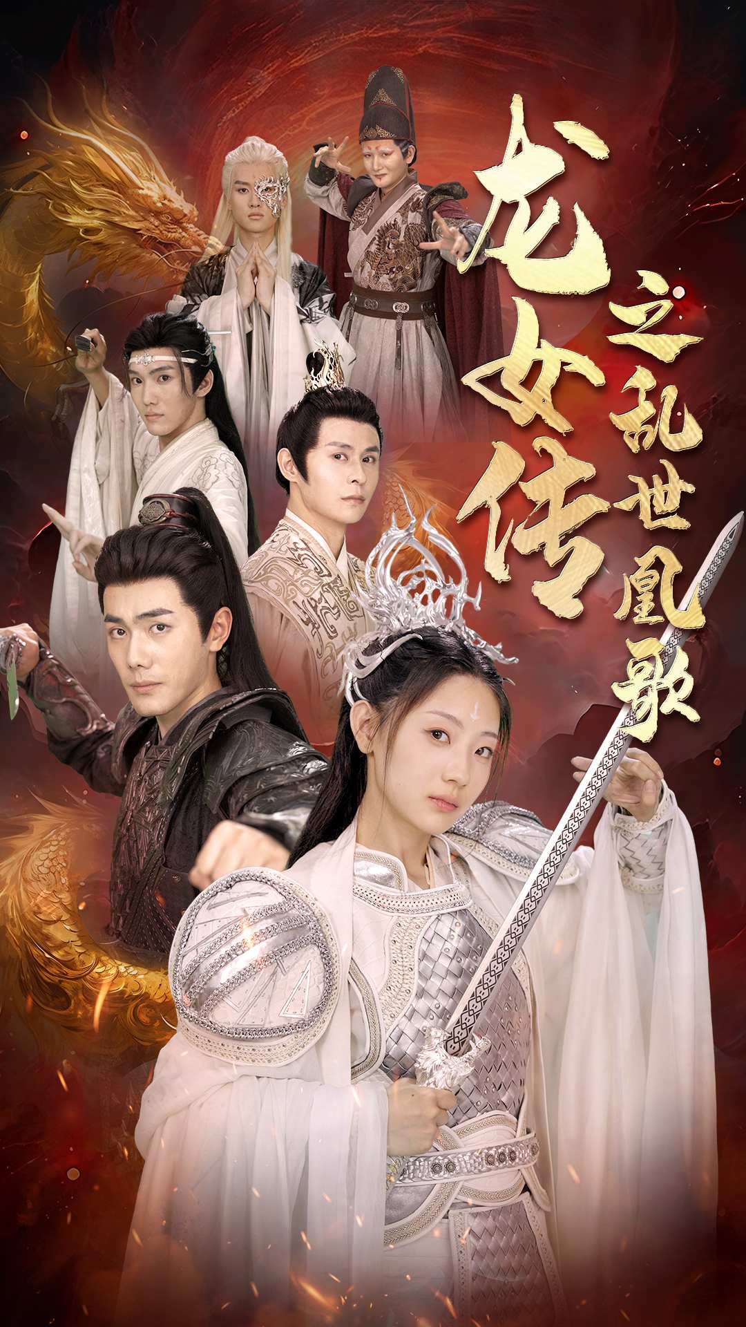 《龙女传之乱世凰歌》完整版在线观看