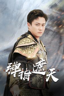 《弹指遮天》完整版在线观看