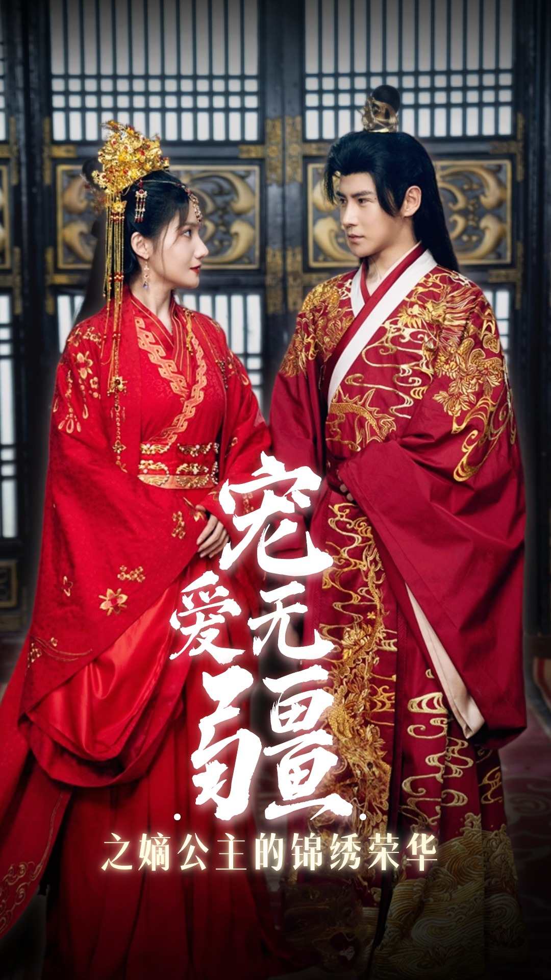 《宠爱无疆之嫡公主的锦绣荣华》完整版在线观看