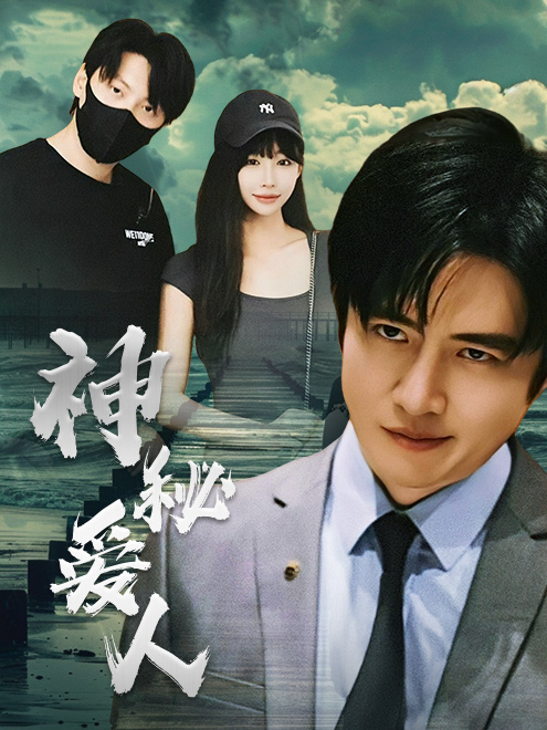 《神秘爱人》完整版在线观看
