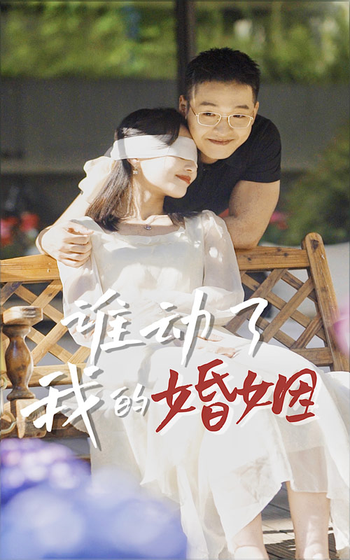 《谁动了我的婚姻》完整版在线观看