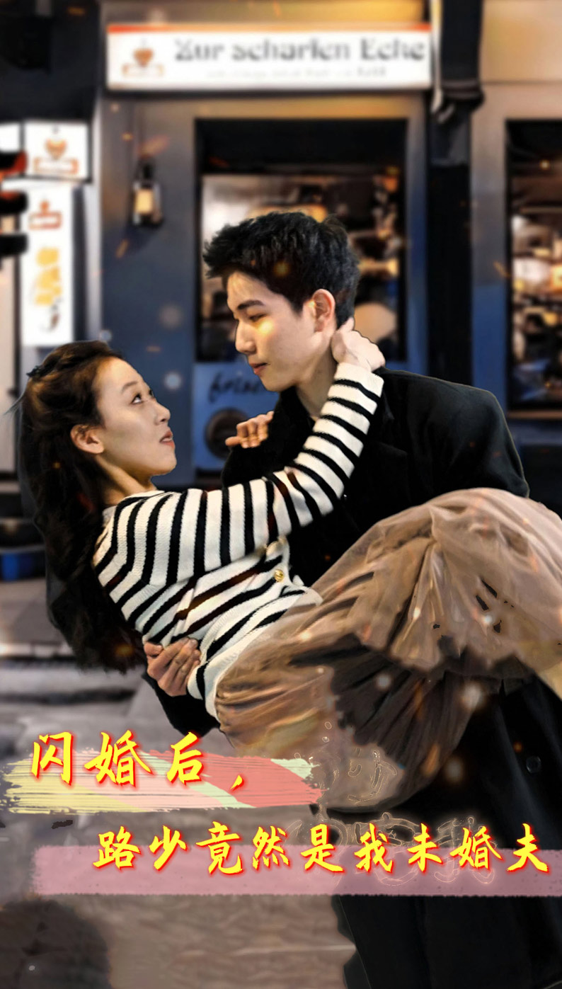 《闪婚后，路少竟然是我未婚夫》完整版在线观看