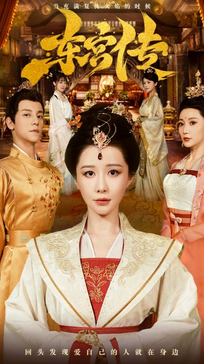 《东宫传》完整版在线观看