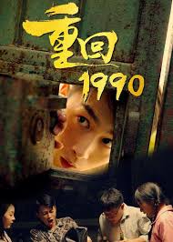 《重回1990》完整版在线观看