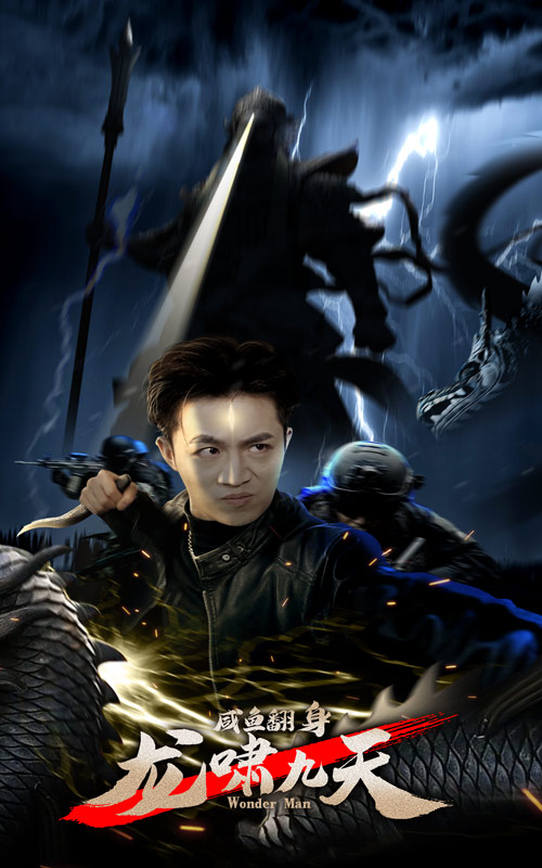 《咸鱼翻身,龙啸九天》完整版在线观看