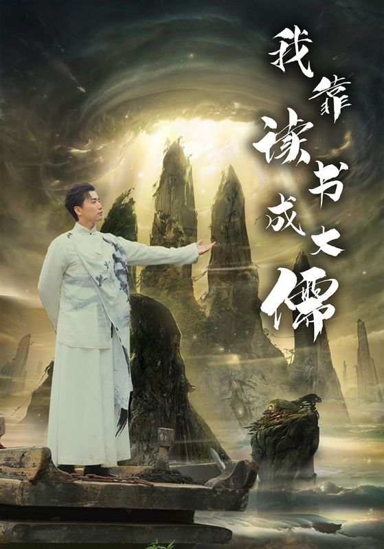 《我靠读书成大儒》完整版在线观看