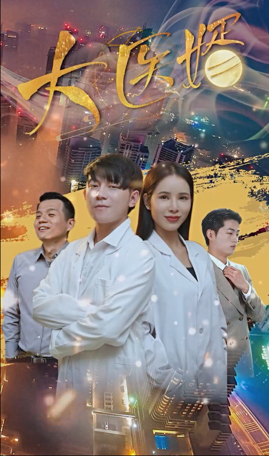 《大医婿》完整版在线观看