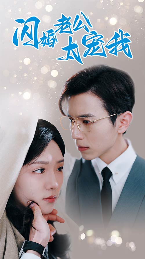 《闪婚老公太宠我》完整版在线观看