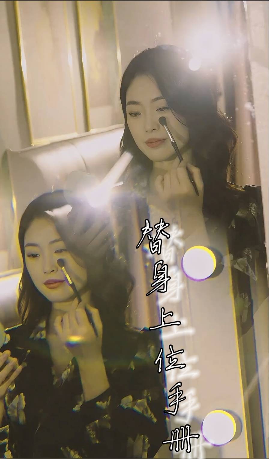 《替身上位手册》完整版在线观看