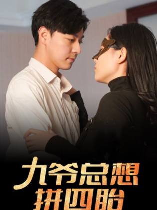 《九爷总想拼四胎》完整版在线观看