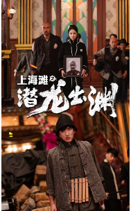 《上海滩之潜龙出渊》完整版在线观看