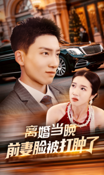 《离婚当晚前妻脸被打肿了》完整版在线观看