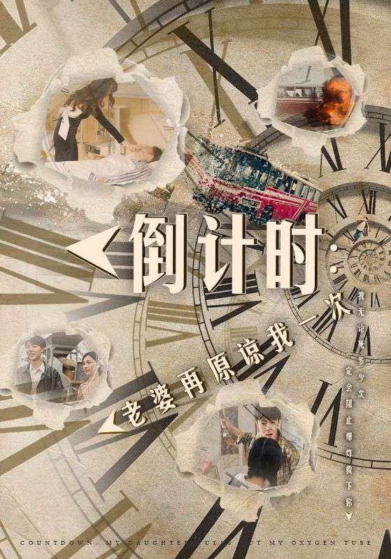 《倒计时：老婆再原谅我一次》完整版在线观看