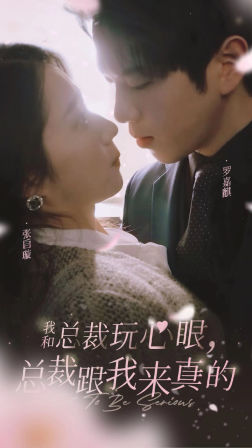 《我和总裁玩心眼，总裁跟我来真的》完整版在线观看