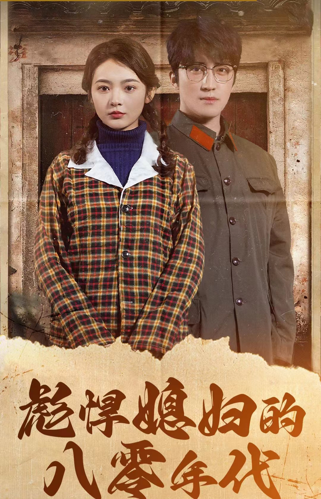 《彪悍媳妇的八零年代》完整版在线观看