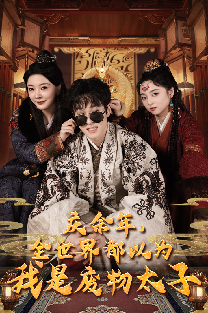 《庆余年，全世界都以为我是废物太子》完整版在线观看