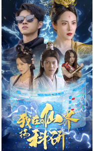 《我在仙界搞科研》完整版在线观看