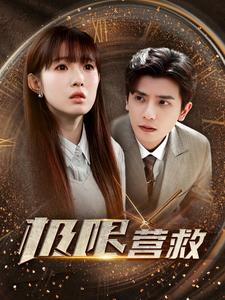 《极限营救短剧版》完整版在线观看