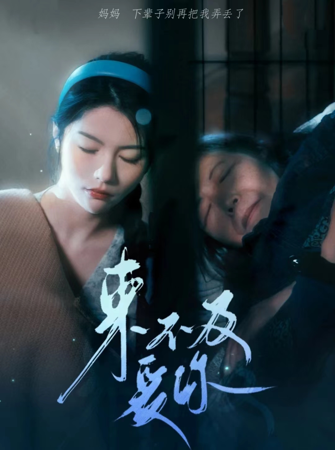 《来不及爱你 短剧》完整版在线观看