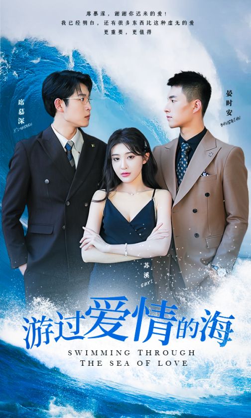 《游过爱情的海》完整版在线观看