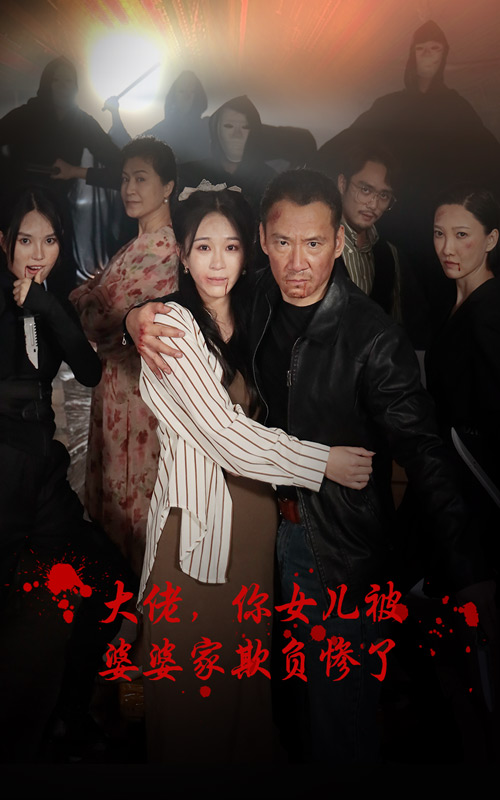 《大佬，你女儿被婆婆家欺负惨了》完整版在线观看