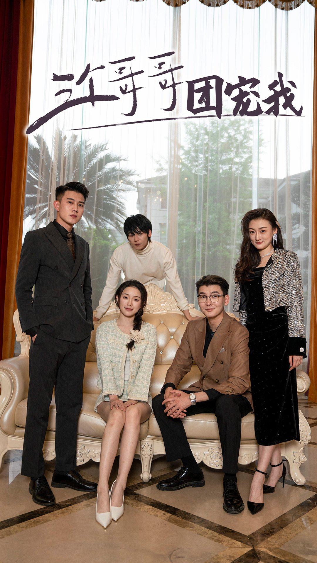 《三个哥哥团宠我》完整版在线观看