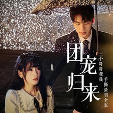 《团宠归来三个哥哥帮我手撕渣男全家》完整版在线观看