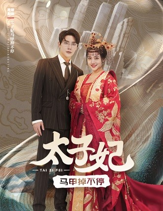《太子妃马甲掉不停》完整版在线观看