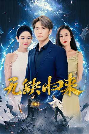 《无缺归来》完整版在线观看