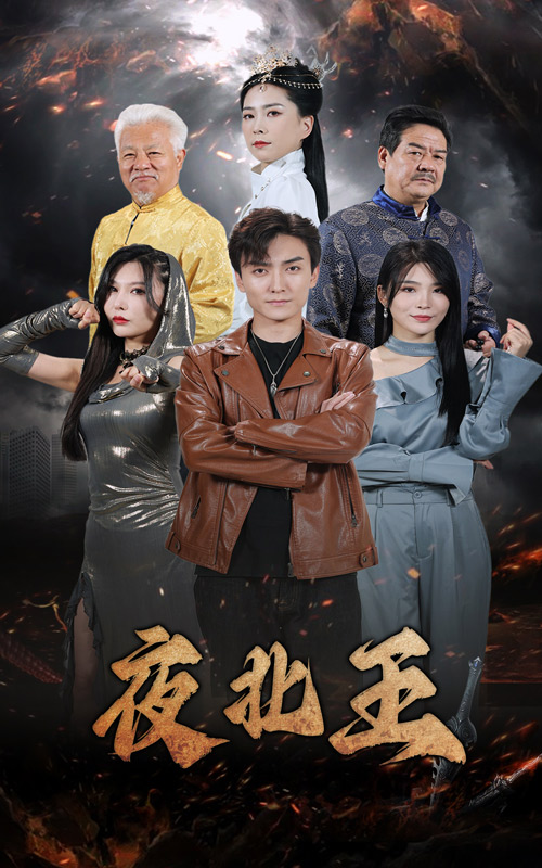 《夜北王》完整版在线观看
