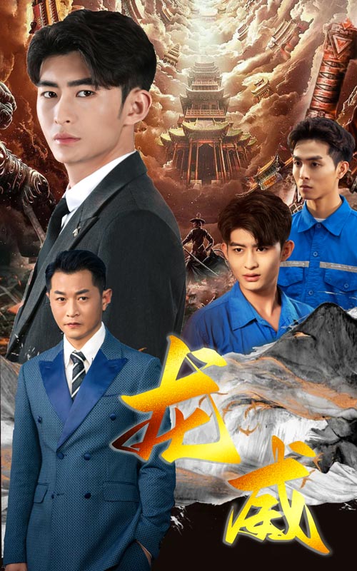 《龙威》完整版在线观看