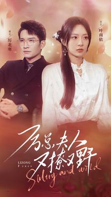 《厉总夫人又撩又野》完整版在线观看