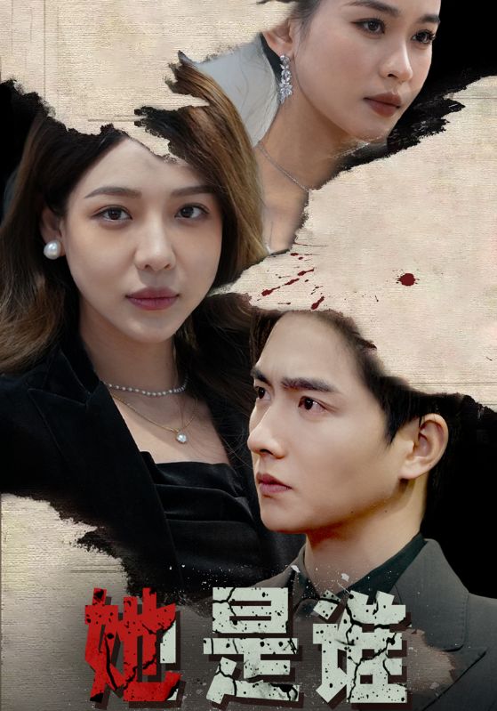 《她是谁》完整版在线观看